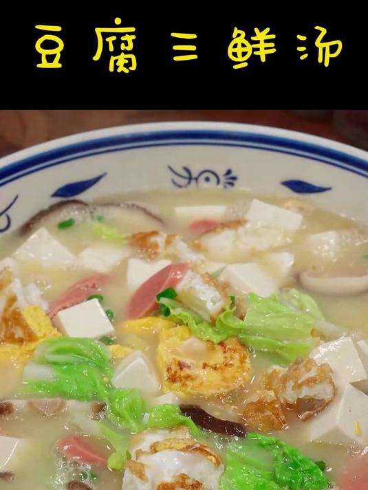 三鲜汤，汤鲜味美！