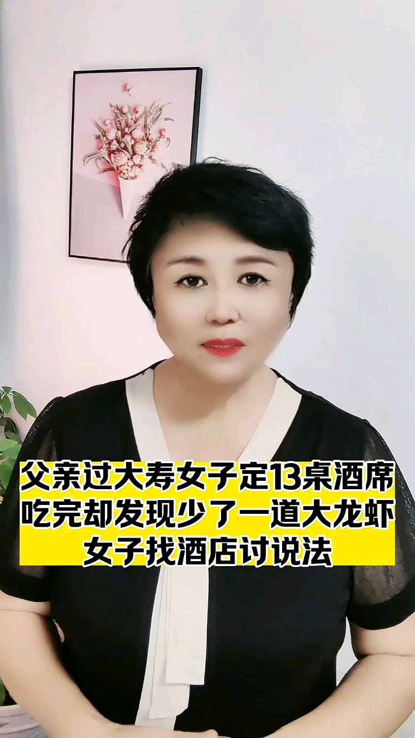 父亲过大寿,女子订13桌酒席,吃完却发现少了一道大龙虾
