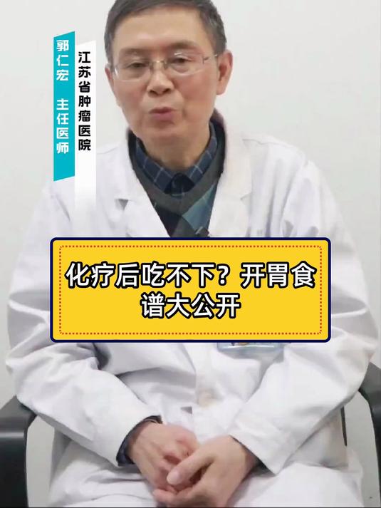 化疗后吃不下？开胃食谱大公开