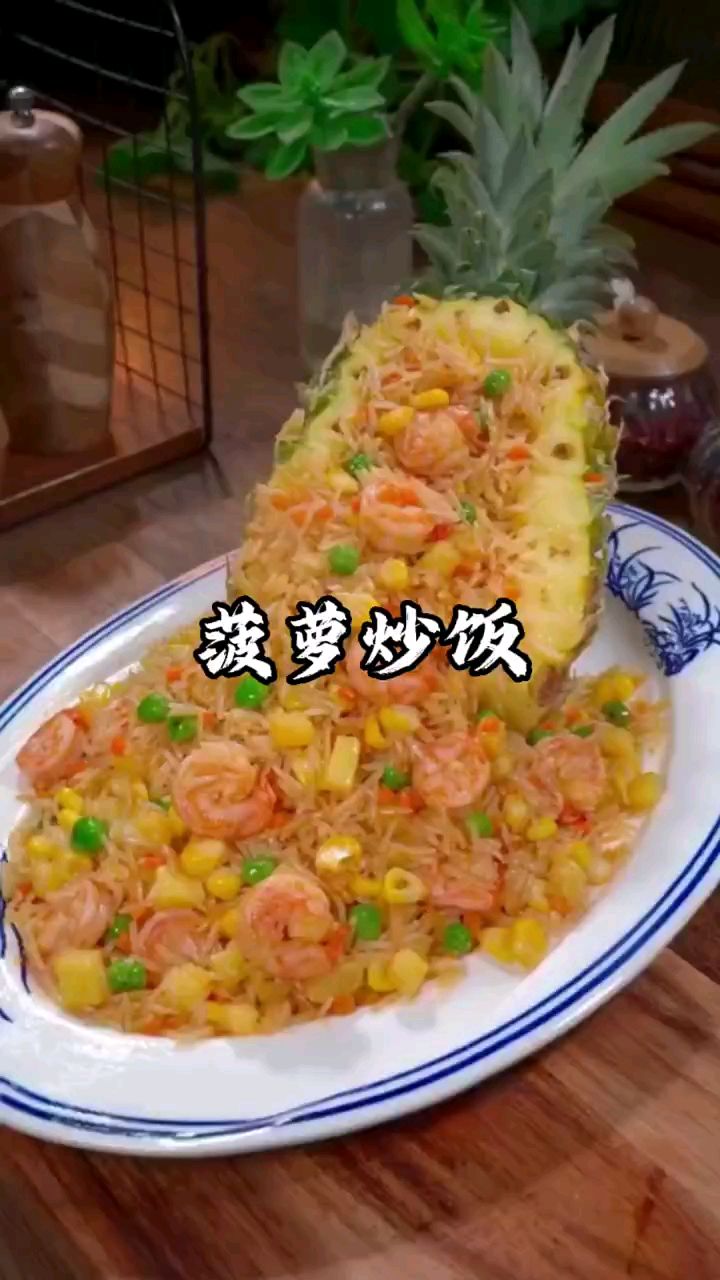 家庭美食#菠萝炒饭#