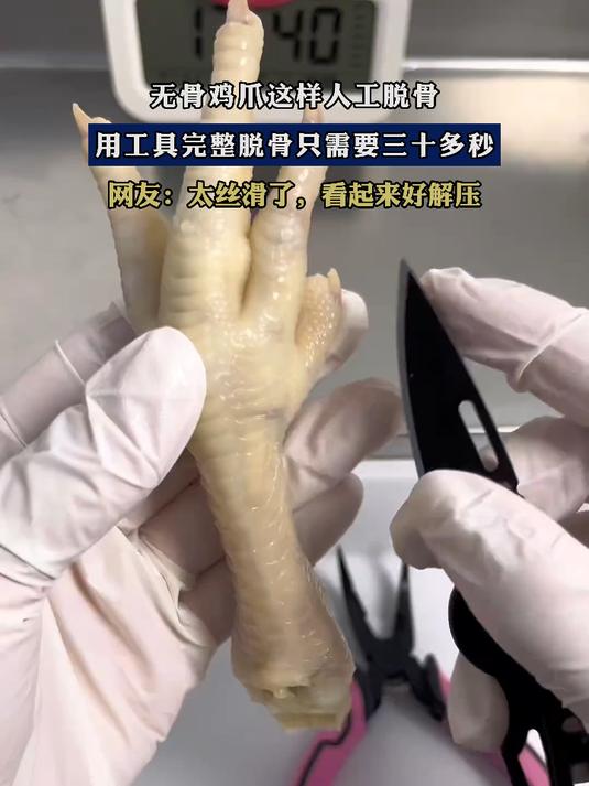 无骨鸡爪这样人工脱骨，用工具完整脱骨只需要三十多秒