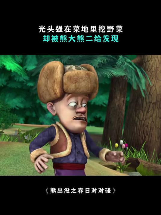熊出没:光头强在菜地里挖野菜,却被熊大熊二给发现