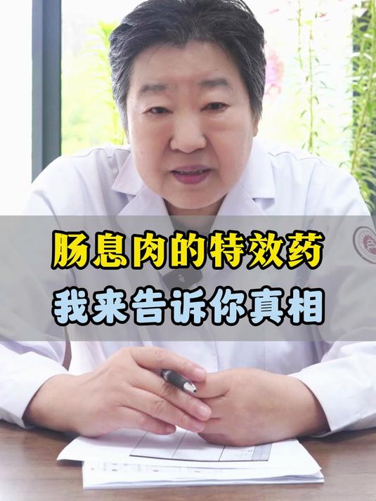 肠息肉的特效药,我来告诉你真相