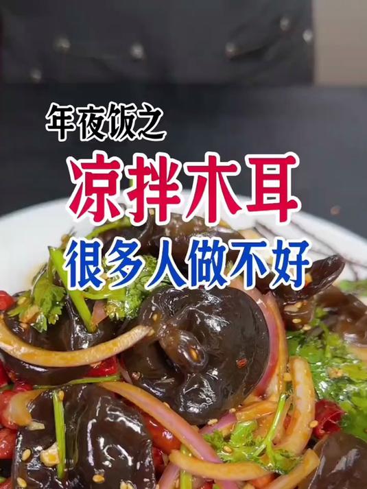 凉拌木耳,这样做清脆爽口好吃