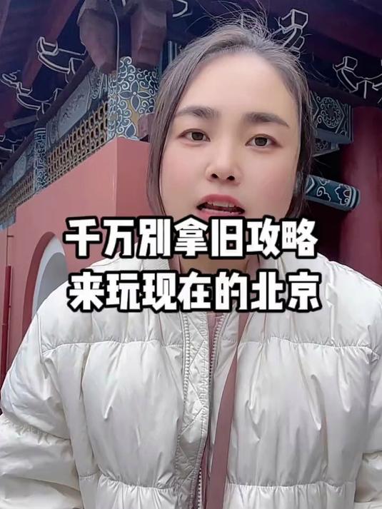 去北京旅游5天4晚人均多少钱?详解吃住行标准与景点门票花费