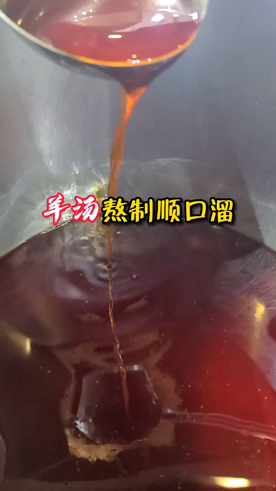 羊汤熬制顺口溜