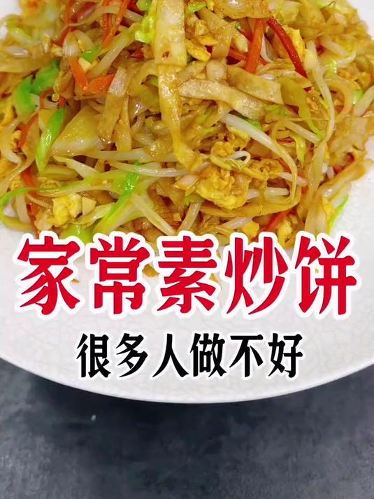 家常素炒饼,这样做简单好吃美味