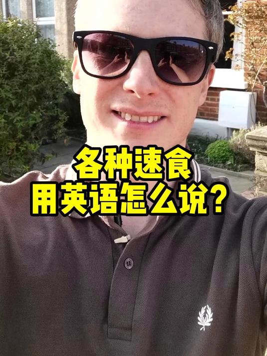 各种速食用英语怎么说?