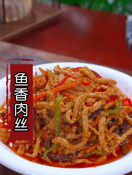 以后孩子想吃鱼香肉丝别再点外卖了