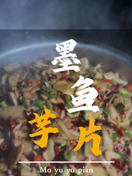舌尖挑战 爆辣来袭!江西小炒又一巅峰之作,芋头片炒墨鱼