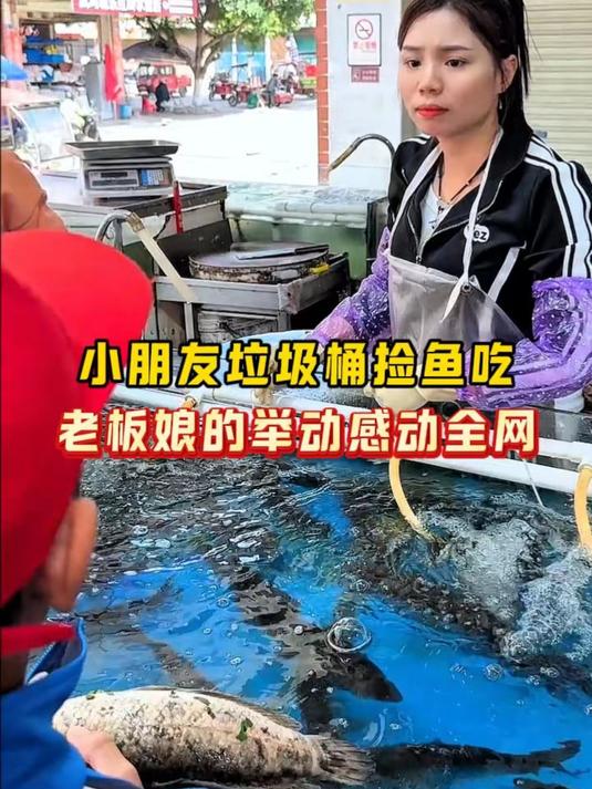 小朋友垃圾桶捡鱼吃,老板娘的举动感动全网