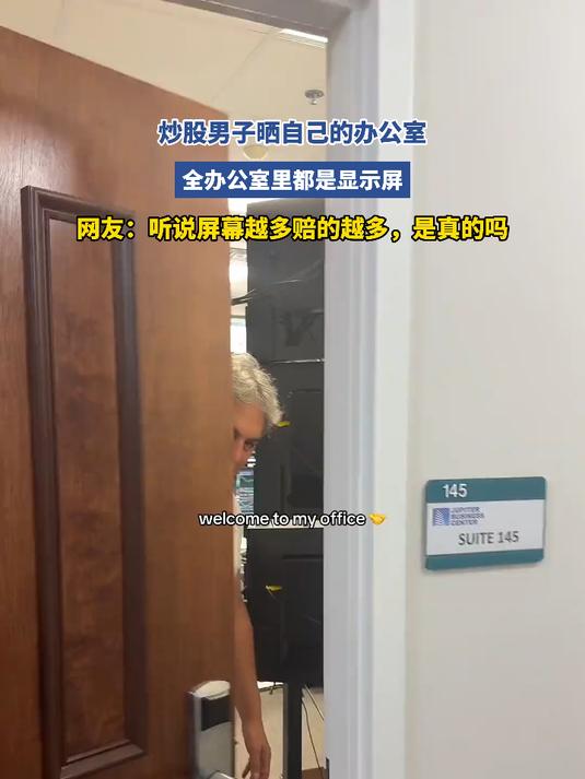 炒股男子晒自己的办公室