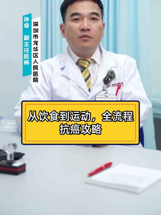 从饮食到运动，全流程抗癌攻略