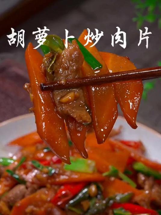 国庆节放假了可以给孩子们做一锅胡萝卜炒肉片