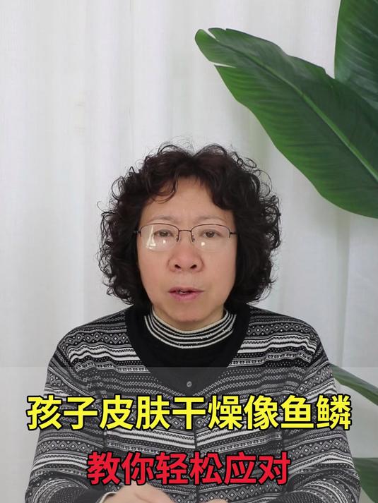 孩子皮肤干燥像鱼鳞,教你轻松应对