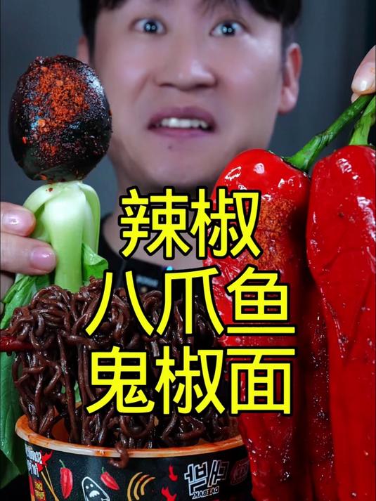 辣椒八爪鱼鬼椒面