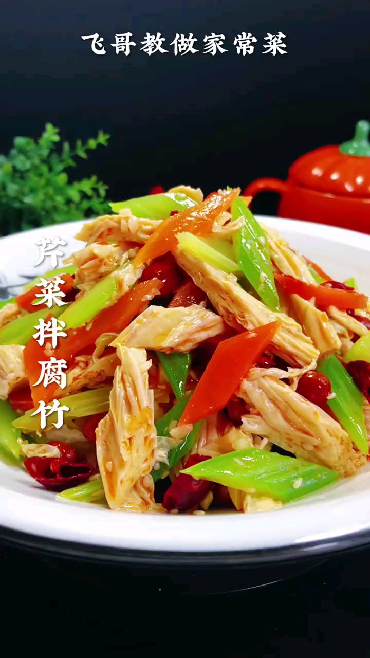 分享美食芹菜拌腐竹做法