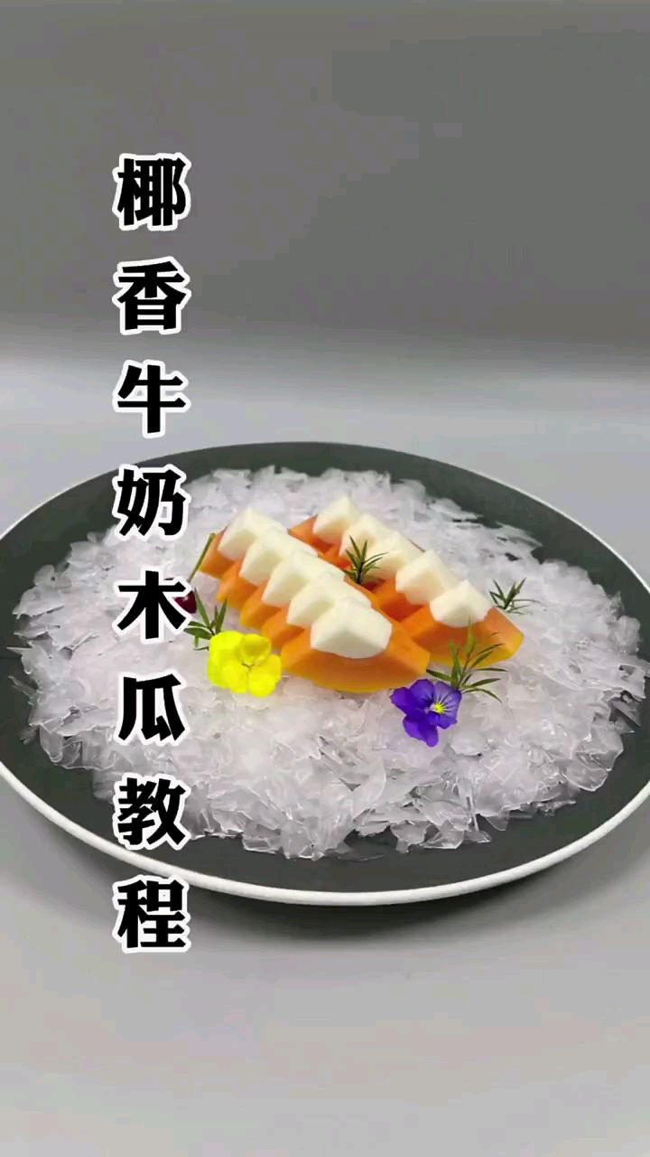 椰香牛奶木瓜:美容养颜夏季必备菜品,感谢支持