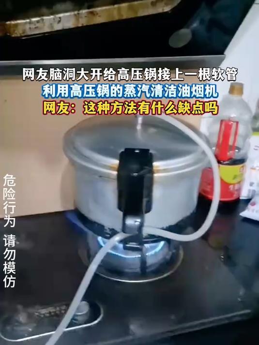 网友脑洞大开给高压锅接上一根软管,利用高压锅的蒸汽清洁油烟机