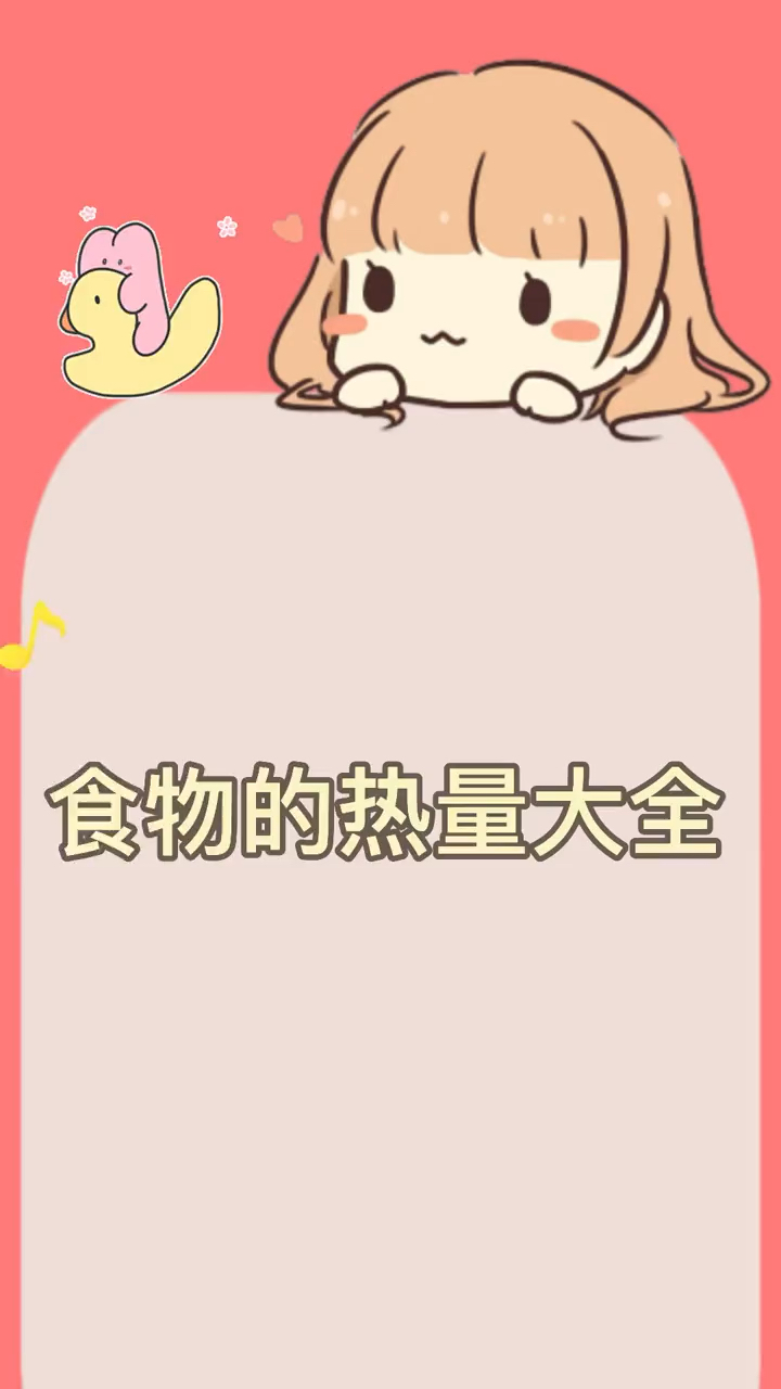 食物热量大全