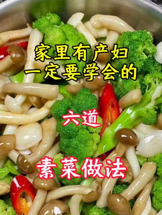 家里有产妇可以吃的六种素菜做法