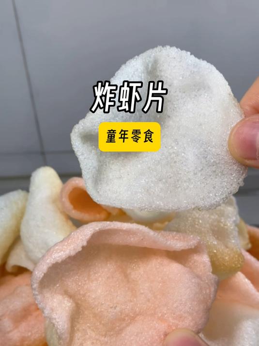 炸虾片还是小时候的味道,如今的追剧小零食,虾味浓郁酥脆好吃!