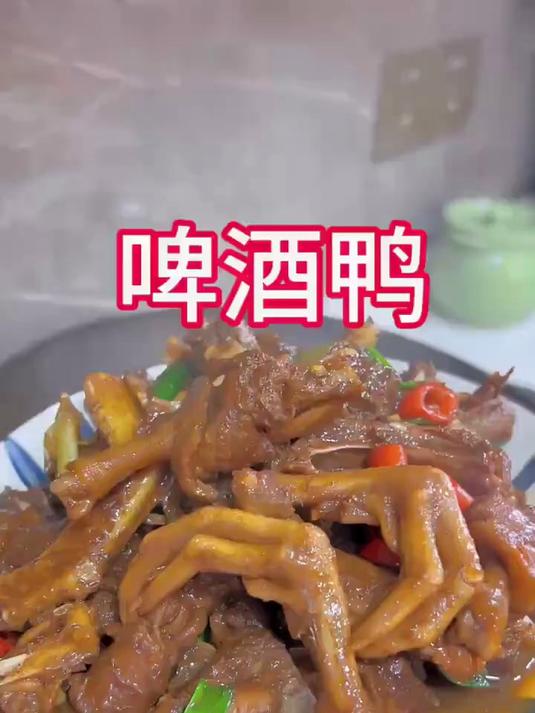 啤酒烧鸭做法简单，你就像我这么做，比饭店的还好吃#家常菜天花板##榜单冲锋赛#