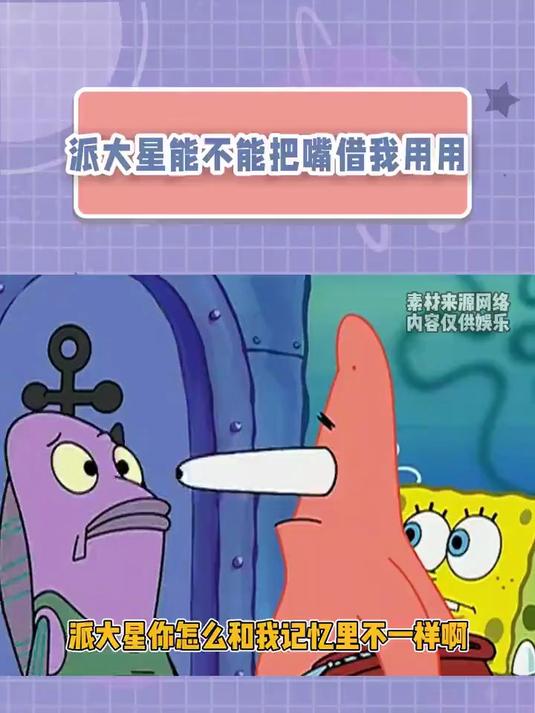 派大星能不能把嘴借我用用
