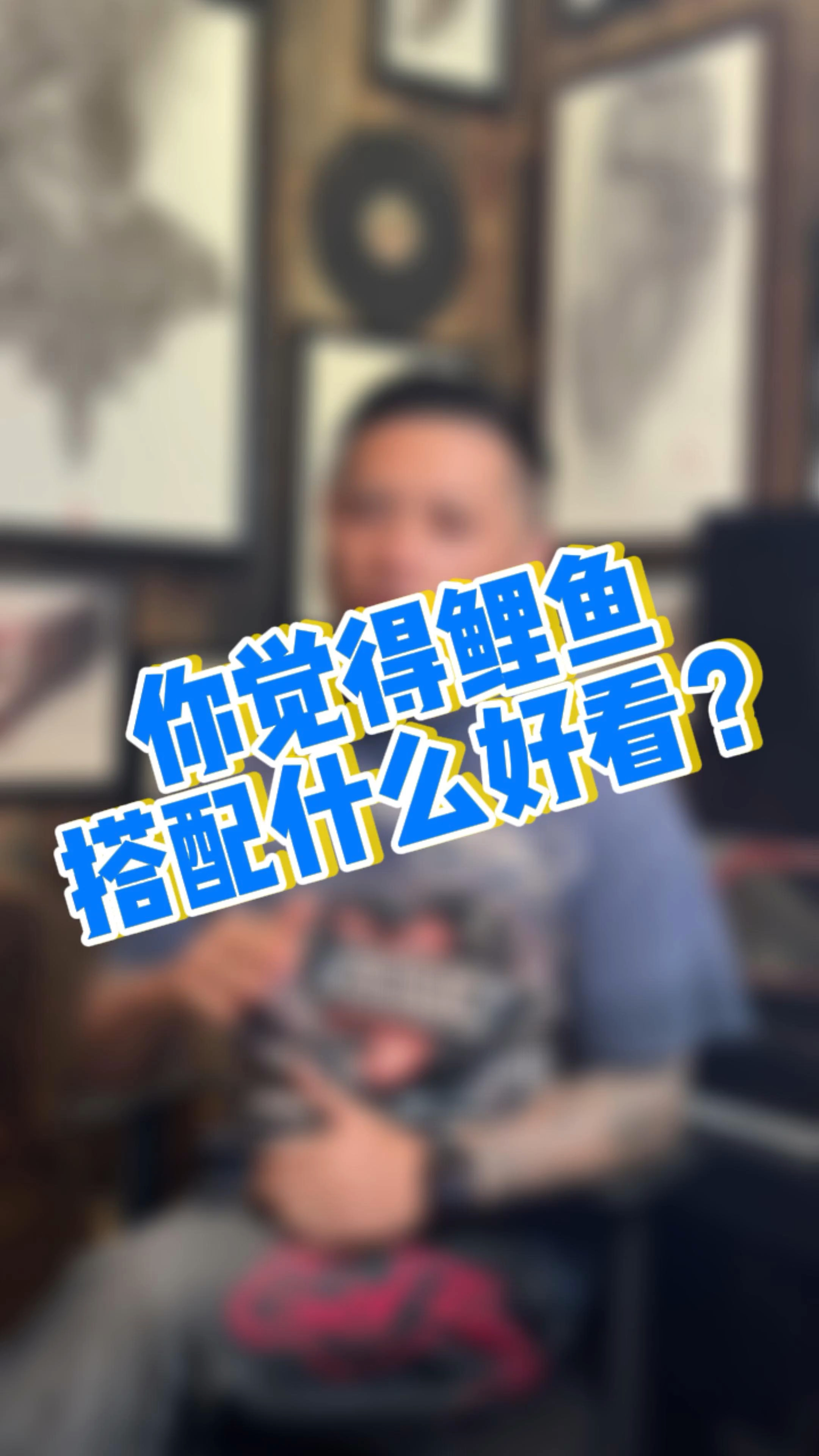 涨知识 :鲤鱼应该怎么文,怎么搭配才好看