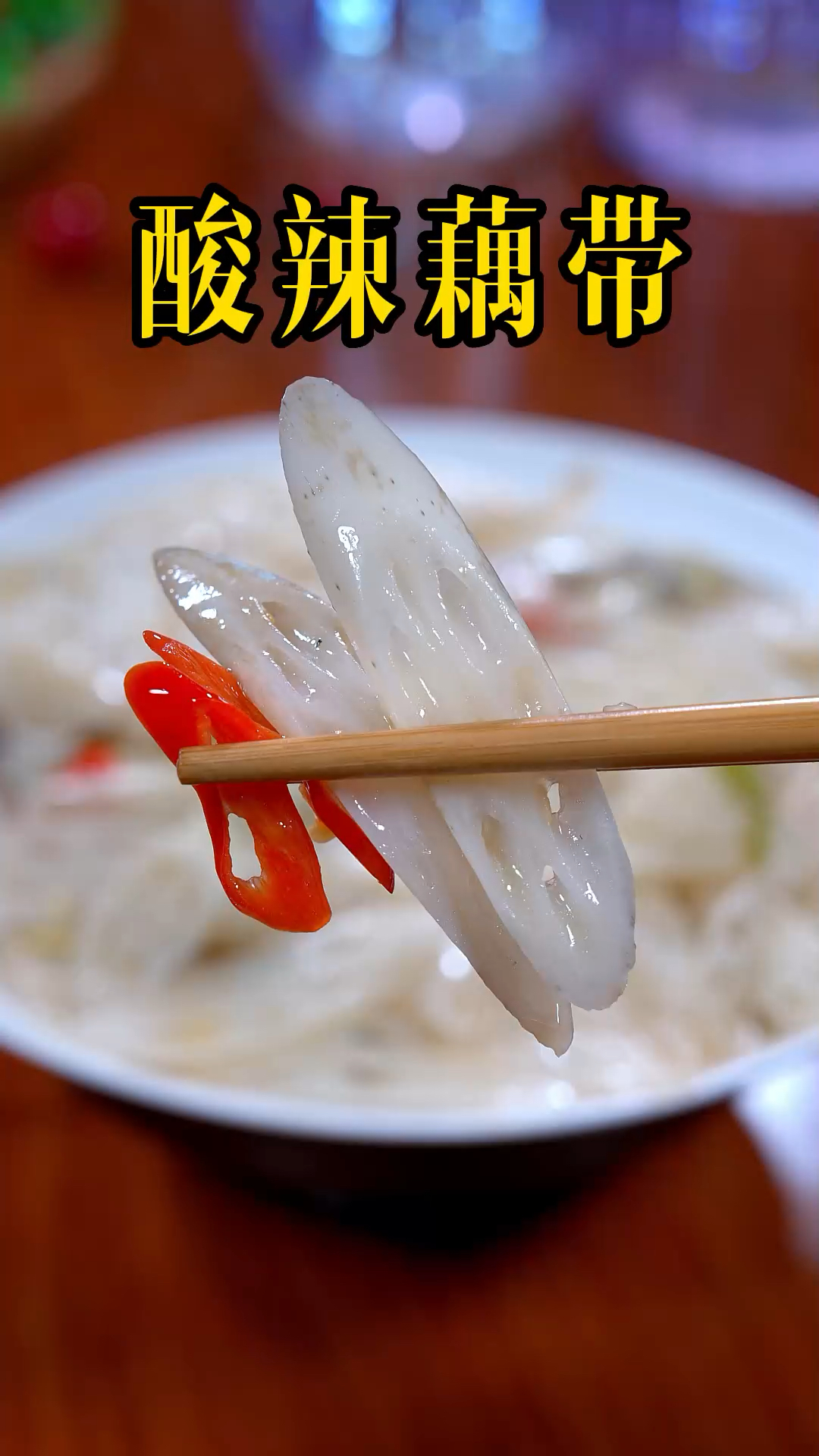 在湖北比肉还贵的藕带到底怎么炒才脆嫩好吃不发黑#酸辣藕带