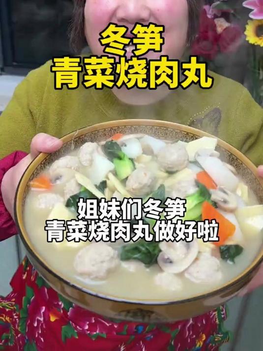分享“冬笋青菜烧肉丸”的做法，简单易学，吃起来汤鲜味美