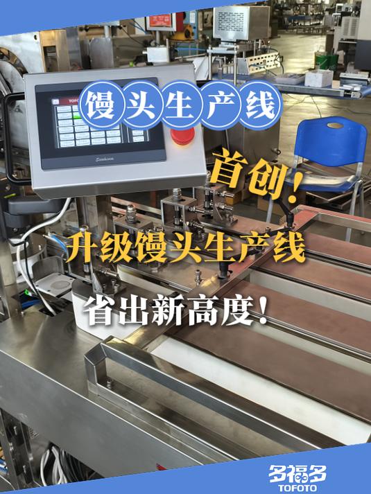 首创!全新升级馒头生产线,一机之力省出新高度!