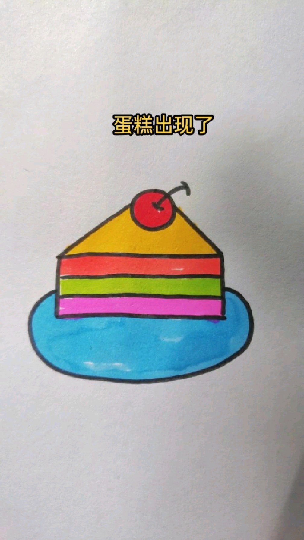 小蛋糕简笔画