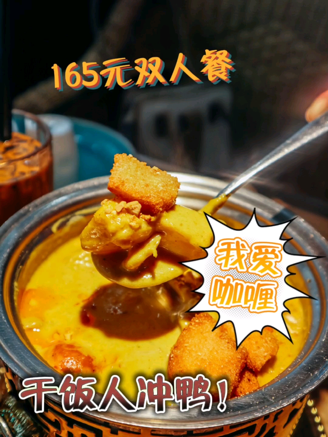 厦门泰国菜性价比之王 #领潮新势力# #城市生活家# #浪漫约会地推荐#   ????咖喱星人冲