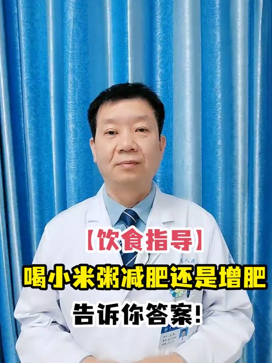 「饮食指导」喝小米粥减肥还是增肥告诉你答案!