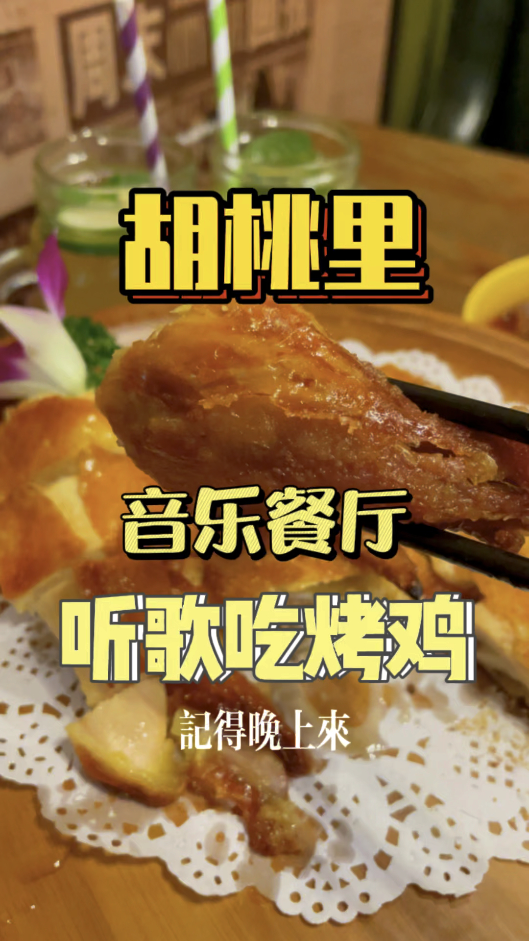 胡桃里的烤鸡真的太香了,想它!