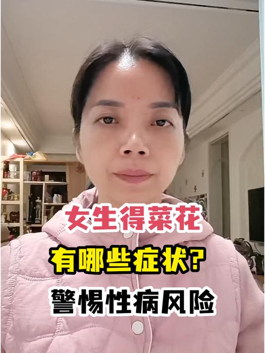 女生得菜花有哪些症状?警惕性病风险