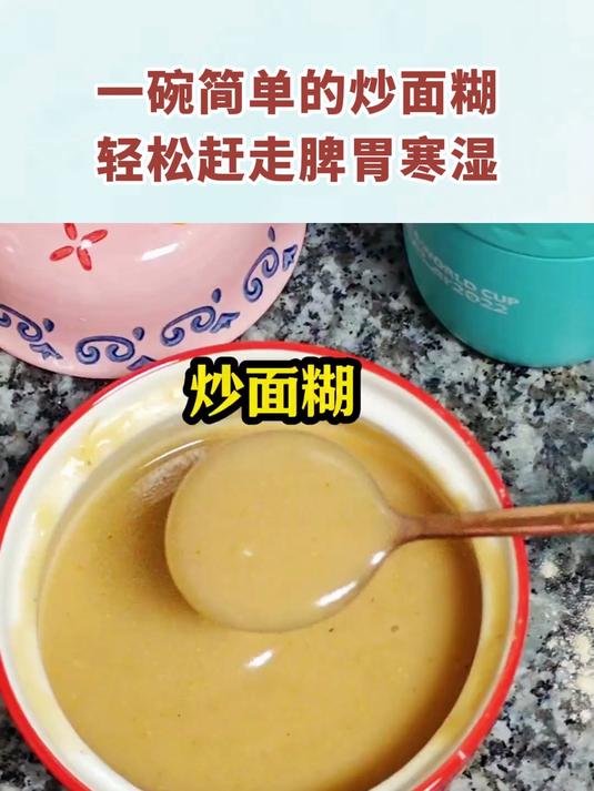 一碗简单的炒面糊，轻松赶走脾胃寒湿