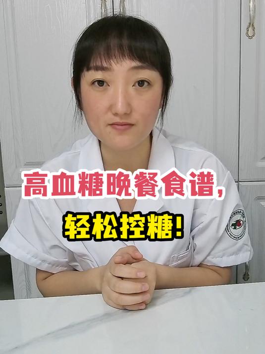 控糖晚餐食谱,高血糖患者的福音来了!