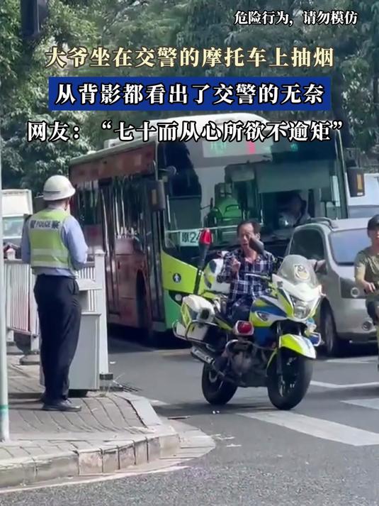 大爷坐在交警的摩托车上抽烟,从背影都看出了交警的无奈