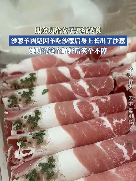 服务员给女子开玩笑说，沙葱羊肉是因羊吃沙葱后身上长出了沙葱