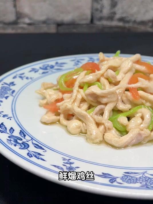 鲜熘鸡丝是川菜里清淡素雅的一道菜,我相信吃过的人不多
