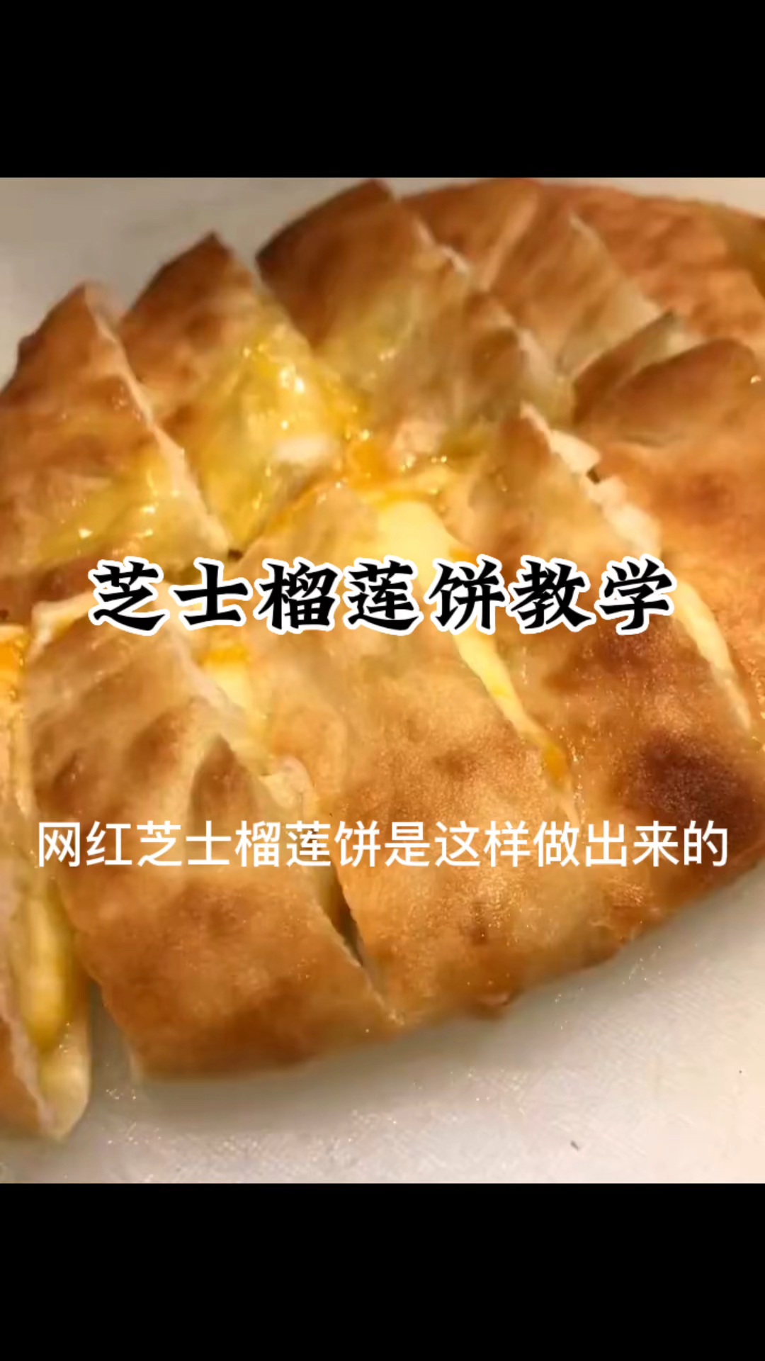 网红爆浆芝士榴莲饼技术教学培训