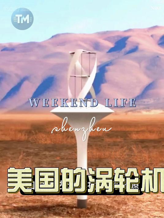 美国发明的涡轮机你知道吗