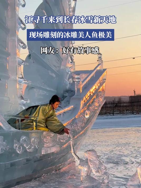 江寻千来到长春冰雪新天地,雕刻美人鱼冰雕完美收工,惊艳亮相