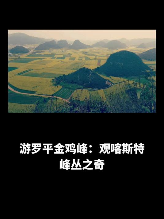 游罗平金鸡峰:观喀斯特峰丛之奇,赏滇东三月彩画之妙