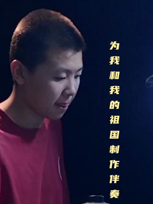 伴奏制作 我和我的祖国
