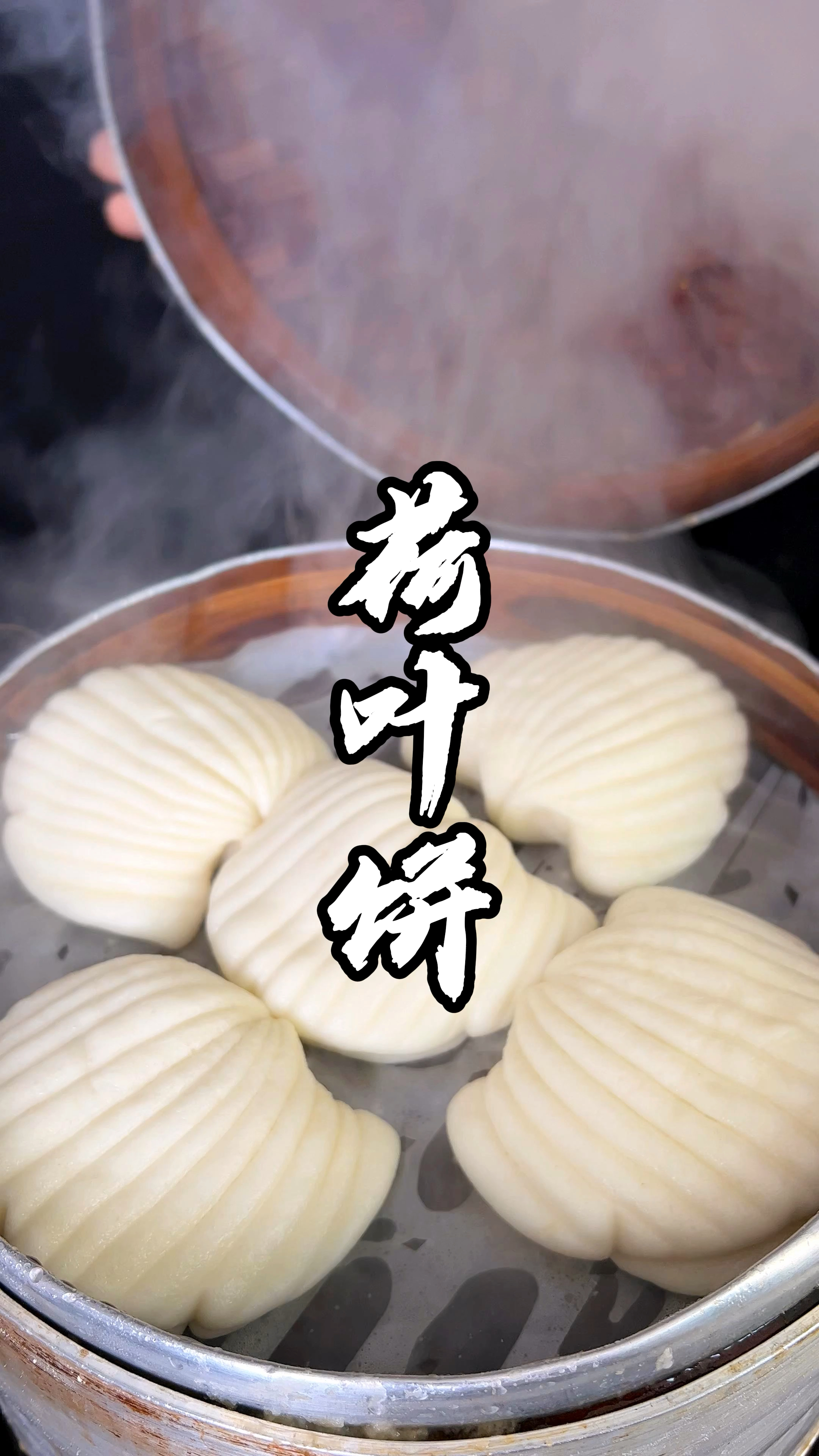 在家里蒸荷叶饼总是遇到不蓬松暄软,容易塌陷等症状,跟着视频做起来,成功率高!