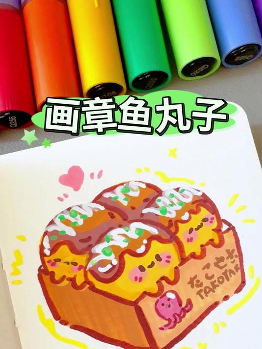 「章鱼丸子」挑战用丙烯马克笔画100个可爱食物 零基础也能画