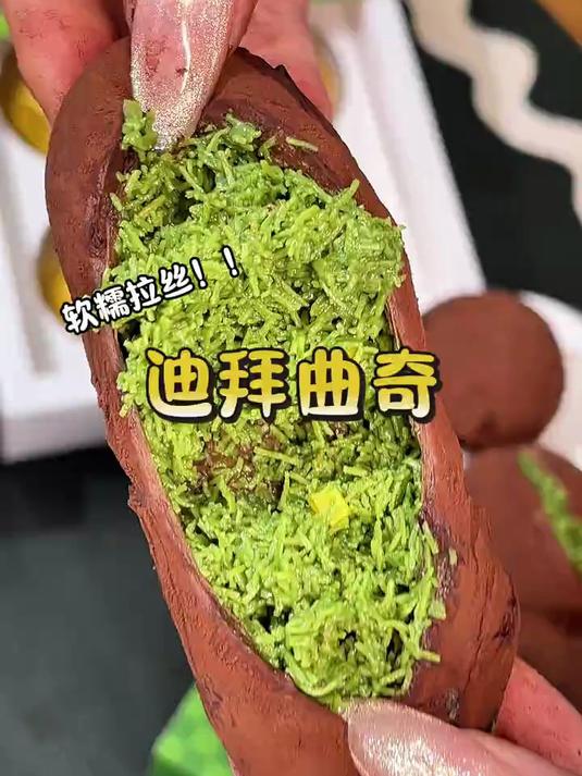 迪拜软曲奇_这可是能拉丝的迪拜软曲奇而且你们看看这价格超便宜超划算_爱吃食物的女孩子_巧克